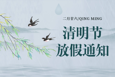 自立 | 清明追思，春意盎然：2024年清明節(jié)放假通知
