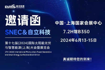 自立 | 誠邀您蒞臨第十七屆SNEC國際太陽能光伏與智慧能源大會(huì)