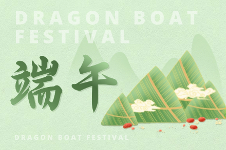 自立 | 艾草長青，粽情悠長，自立科技祝您端午安康！